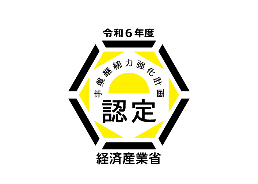 経済産業省事業継続力強化計画認定証の画像